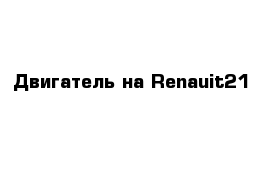 Двигатель на Renauit21